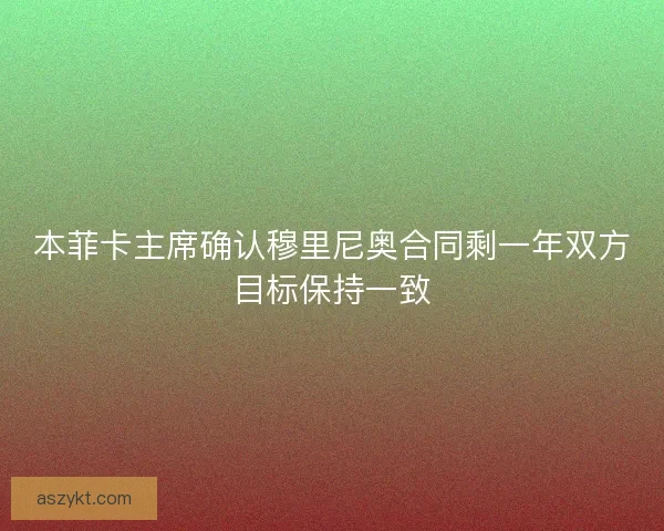 本菲卡主席确认穆里尼奥合同剩一年双方目标保持一致