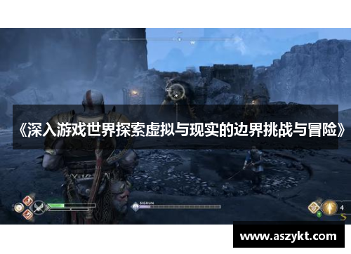 《深入游戏世界探索虚拟与现实的边界挑战与冒险》