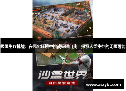 极限生存挑战：在恶劣环境中挑战极限自我，探索人类生存的无限可能