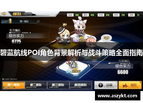 碧蓝航线POI角色背景解析与战斗策略全面指南