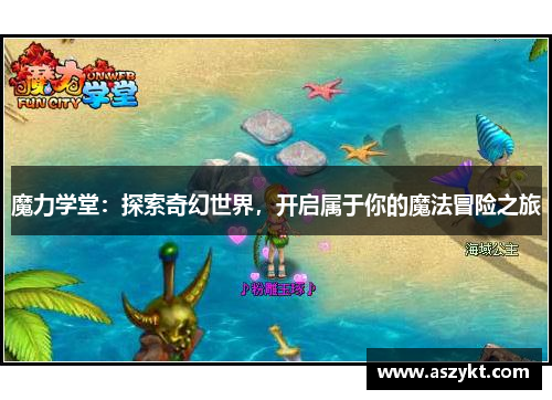 魔力学堂：探索奇幻世界，开启属于你的魔法冒险之旅