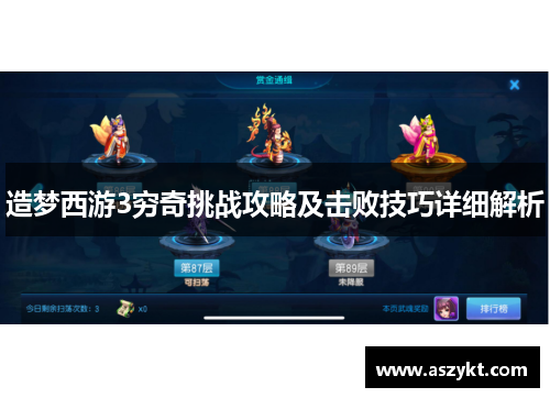 造梦西游3穷奇挑战攻略及击败技巧详细解析