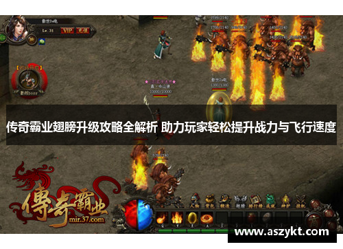 传奇霸业翅膀升级攻略全解析 助力玩家轻松提升战力与飞行速度
