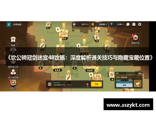 《坎公骑冠剑迷宫48攻略：深度解析通关技巧与隐藏宝藏位置》
