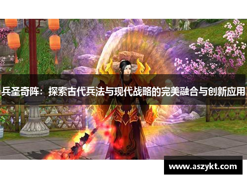 兵圣奇阵：探索古代兵法与现代战略的完美融合与创新应用