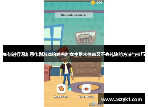 如何进行温和恶作剧游戏给睡着的女生带来惊喜又不失礼貌的方法与技巧
