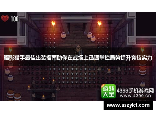 暗影猎手最佳出装指南助你在战场上迅速掌控局势提升竞技实力