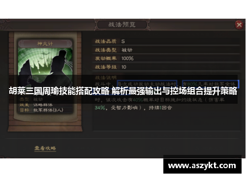 胡莱三国周瑜技能搭配攻略 解析最强输出与控场组合提升策略