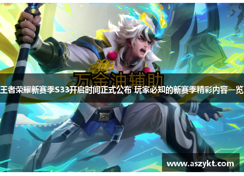王者荣耀新赛季S33开启时间正式公布 玩家必知的新赛季精彩内容一览
