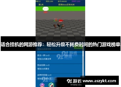 适合挂机的网游推荐：轻松升级不耗费时间的热门游戏榜单