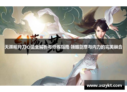 天涯明月刀心法全解析与修炼指南 领略剑意与内力的完美融合
