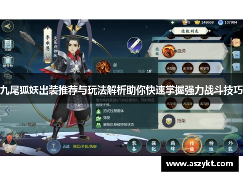 九尾狐妖出装推荐与玩法解析助你快速掌握强力战斗技巧