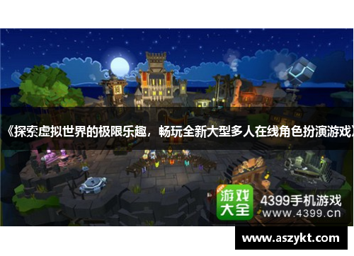 《探索虚拟世界的极限乐趣，畅玩全新大型多人在线角色扮演游戏》
