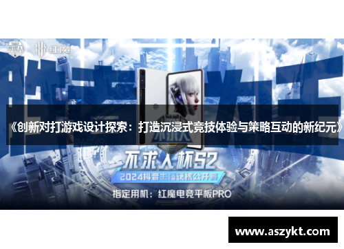 《创新对打游戏设计探索：打造沉浸式竞技体验与策略互动的新纪元》