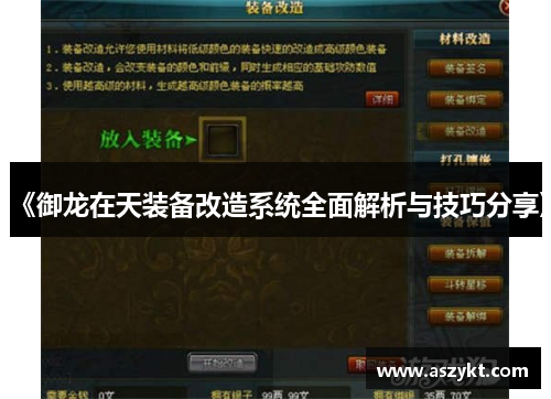 《御龙在天装备改造系统全面解析与技巧分享》