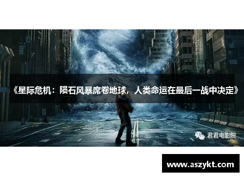 《星际危机：陨石风暴席卷地球，人类命运在最后一战中决定》