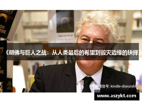 《胡佛与巨人之战：从人类最后的希望到毁灭边缘的抉择》