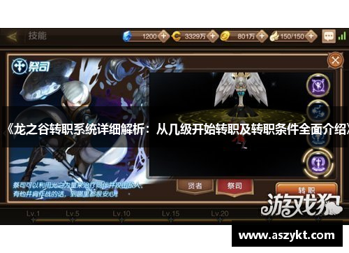 《龙之谷转职系统详细解析：从几级开始转职及转职条件全面介绍》