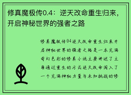 修真魔极传0.4：逆天改命重生归来，开启神秘世界的强者之路