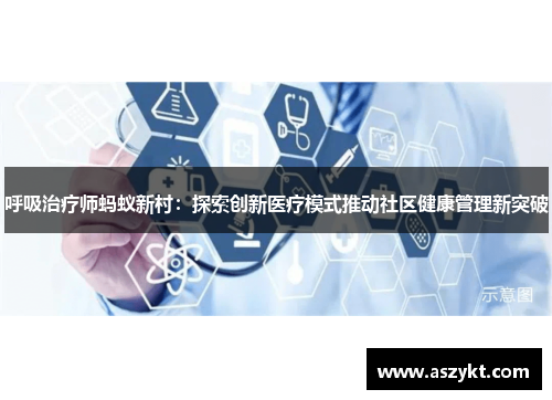 呼吸治疗师蚂蚁新村：探索创新医疗模式推动社区健康管理新突破