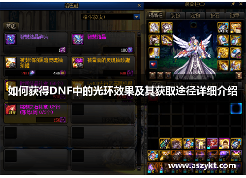 如何获得DNF中的光环效果及其获取途径详细介绍