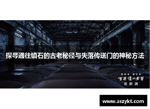 探寻通往镇石的古老秘径与失落传送门的神秘方法