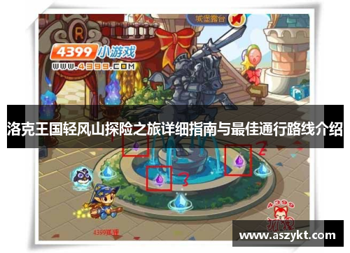 洛克王国轻风山探险之旅详细指南与最佳通行路线介绍