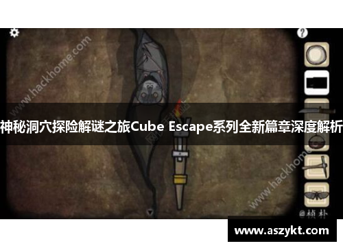 神秘洞穴探险解谜之旅Cube Escape系列全新篇章深度解析