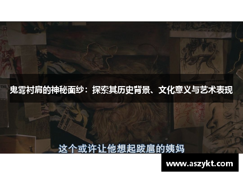 鬼雾衬肩的神秘面纱：探索其历史背景、文化意义与艺术表现