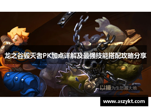 龙之谷毁灭者PK加点详解及最强技能搭配攻略分享