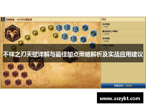不祥之刃天赋详解与最佳加点策略解析及实战应用建议