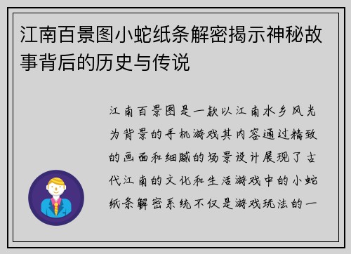 江南百景图小蛇纸条解密揭示神秘故事背后的历史与传说