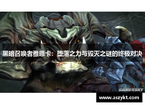 黑暗召唤者雅恩卡：堕落之力与毁灭之谜的终极对决