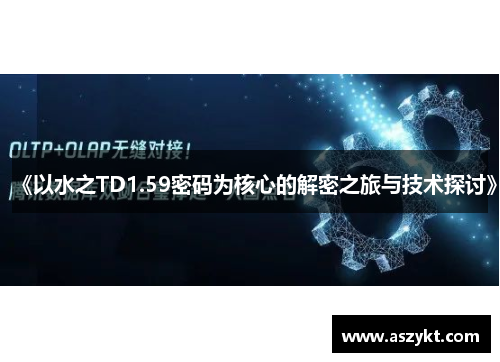《以水之TD1.59密码为核心的解密之旅与技术探讨》