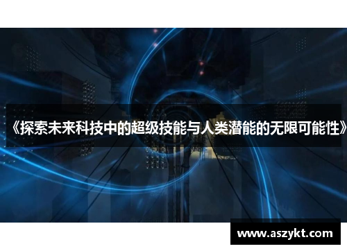 《探索未来科技中的超级技能与人类潜能的无限可能性》