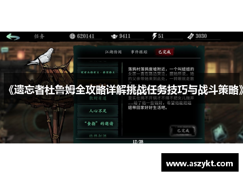 《遗忘者杜鲁姆全攻略详解挑战任务技巧与战斗策略》