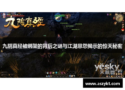 九阴真经被绑架的背后之谜与江湖恩怨揭示的惊天秘密