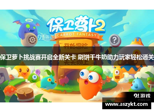 保卫萝卜挑战赛开启全新关卡 刷饼干牛奶助力玩家轻松通关
