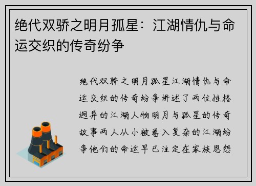 绝代双骄之明月孤星：江湖情仇与命运交织的传奇纷争