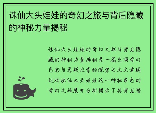 诛仙大头娃娃的奇幻之旅与背后隐藏的神秘力量揭秘