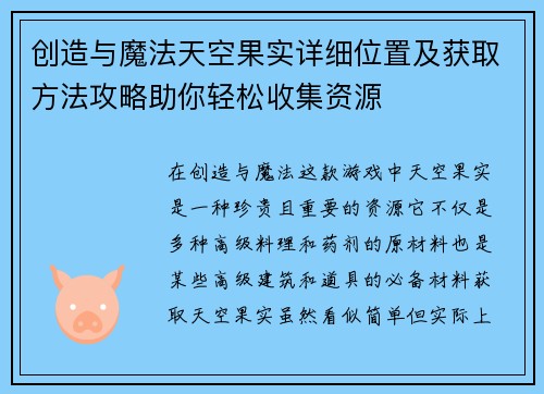 创造与魔法天空果实详细位置及获取方法攻略助你轻松收集资源
