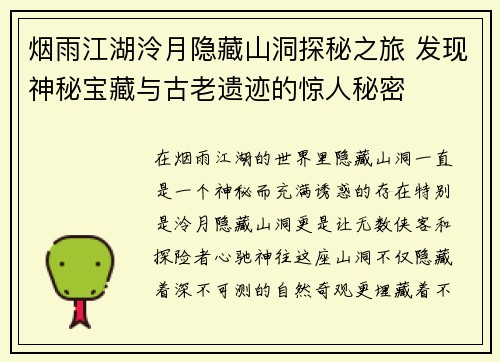 烟雨江湖泠月隐藏山洞探秘之旅 发现神秘宝藏与古老遗迹的惊人秘密
