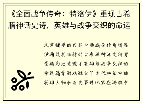 《全面战争传奇：特洛伊》重现古希腊神话史诗，英雄与战争交织的命运篇章