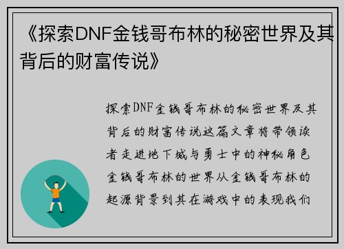 《探索DNF金钱哥布林的秘密世界及其背后的财富传说》