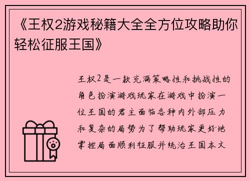 《王权2游戏秘籍大全全方位攻略助你轻松征服王国》