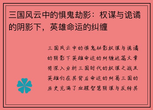 三国风云中的惧鬼劫影：权谋与诡谲的阴影下，英雄命运的纠缠