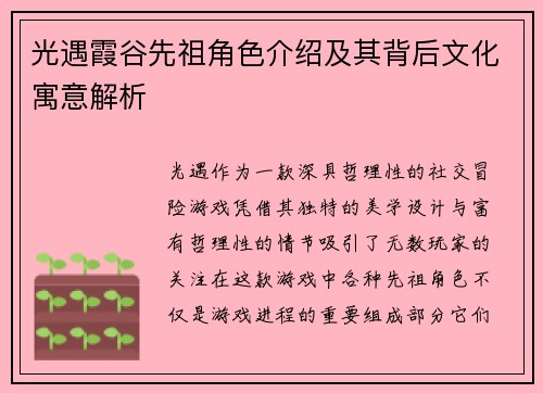 光遇霞谷先祖角色介绍及其背后文化寓意解析