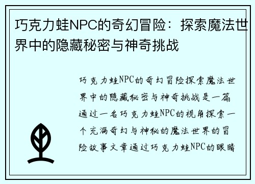 巧克力蛙NPC的奇幻冒险：探索魔法世界中的隐藏秘密与神奇挑战