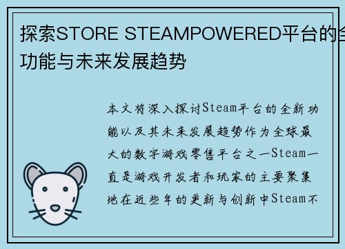探索STORE STEAMPOWERED平台的全新功能与未来发展趋势