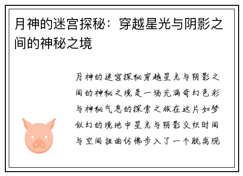 月神的迷宫探秘：穿越星光与阴影之间的神秘之境